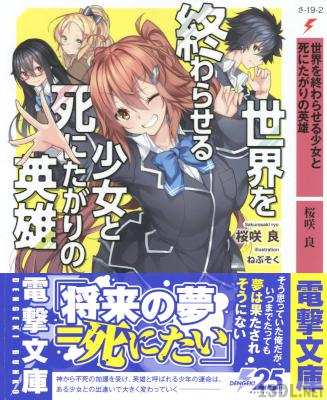 [桜咲良] 世界を終わらせる少女と死にたがりの英雄